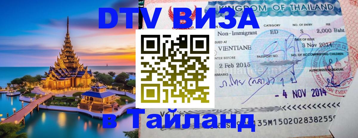DTV Visa Thailand — прайс и условия, виза без дополнительных документов - 05.10.2025 