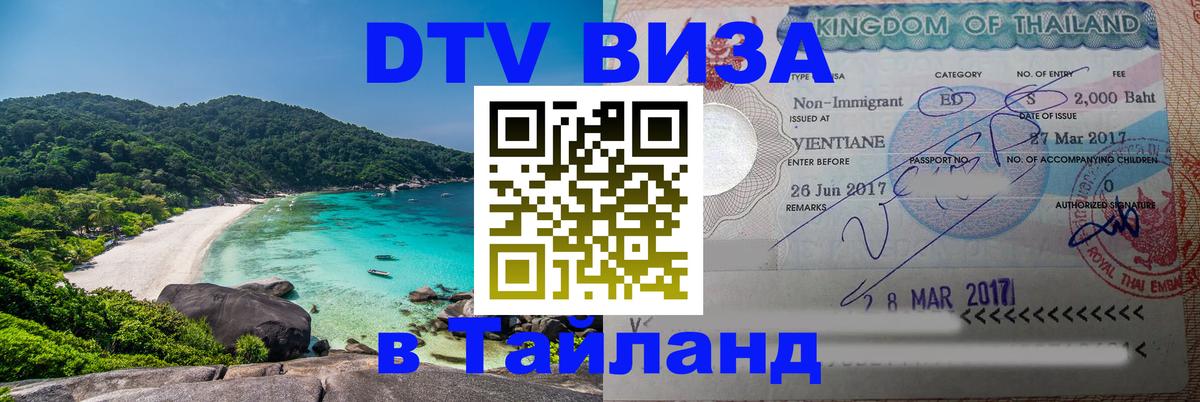 Оформить DTV визу в Тайланд 