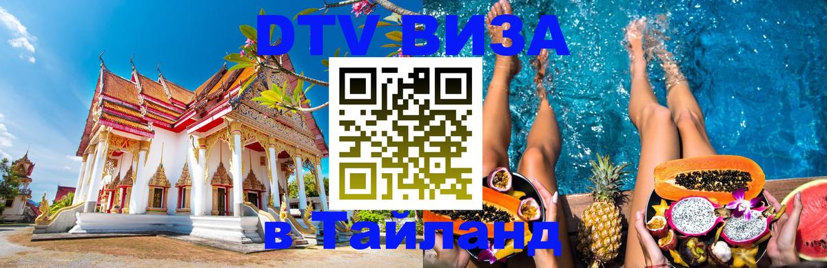 Сколько стоит виза DTV в Тайланд 